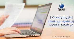 دليل الجامعات إلى التعرف على الأنماط في تصحيح الاختبارات
