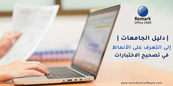 دليل الجامعات إلى التعرف على الأنماط في تصحيح الاختبارات