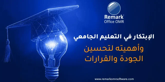 الابتكار في التعليم الجامعي وأهميته لتحسين الجودة والقرارات