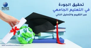 الجودة في التعليم الجامعي