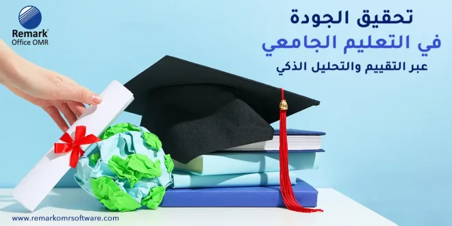 تحقيق الجودة في التعليم الجامعي عبر التقييم والتحليل الذكي