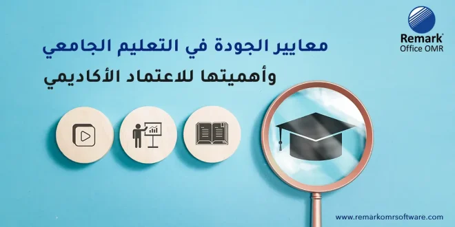 معايير الجودة في التعليم الجامعي وأهميتها للاعتماد الأكاديمي