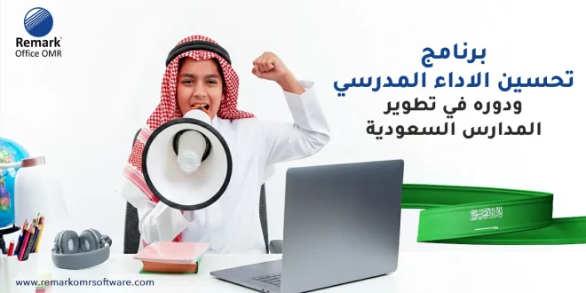 برنامج تحسين الاداء المدرسي