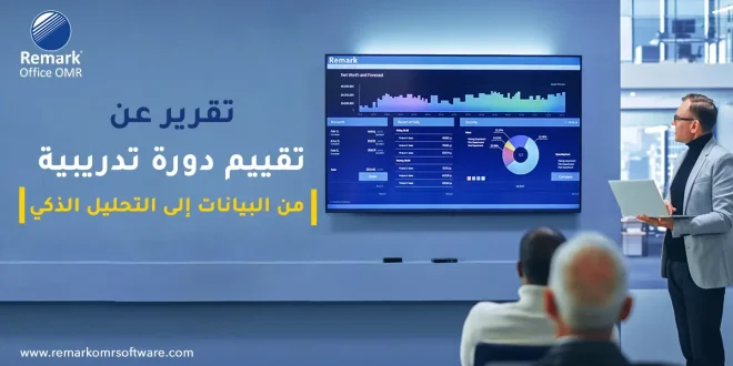 تقرير عن تقييم دورة تدريبية