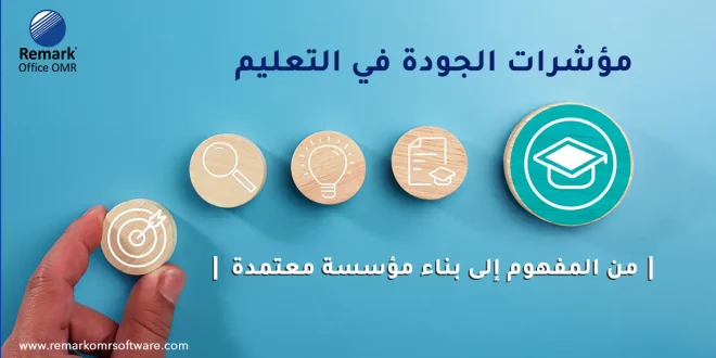 مؤشرات الجودة في التعليم | من المفهوم إلى بناء مؤسسة معتمدة