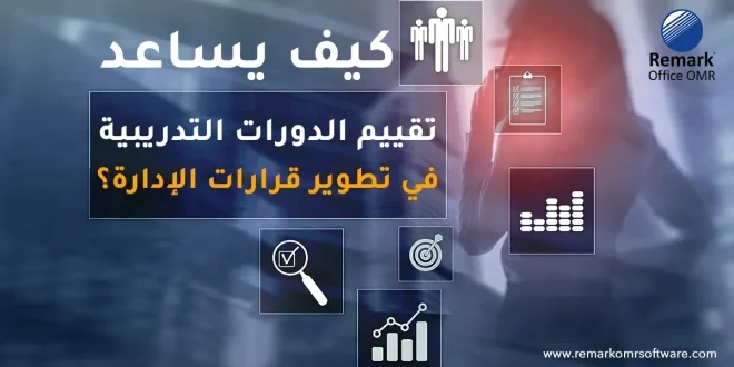 تقييم الدورات التدريبية