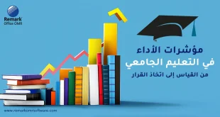 مؤشرات الأداء في التعليم الجامعي: من القياس إلى اتخاذ القرار