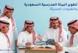 كيفية تطوير البيئة المدرسية السعودية رقميا بالتقنيات الحديثة