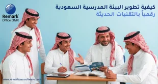 كيفية تطوير البيئة المدرسية السعودية رقميا بالتقنيات الحديثة