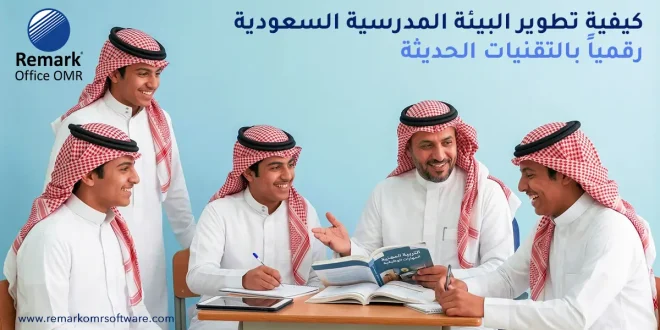 كيفية تطوير البيئة المدرسية السعودية رقميا بالتقنيات الحديثة