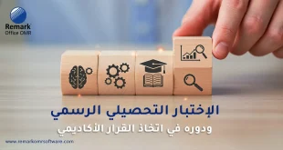 الاختبار التحصيلي الرسمي