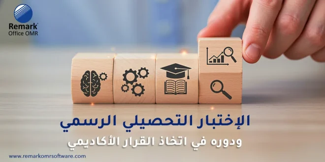 الاختبار التحصيلي الرسمي ودوره في اتخاذ القرار الأكاديمي