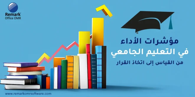 مؤشرات الأداء في التعليم الجامعي: من القياس إلى اتخاذ القرار