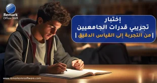 اختبار تجريبي قدرات الجامعيين
