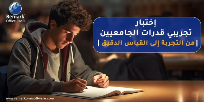 اختبار تجريبي قدرات الجامعيين