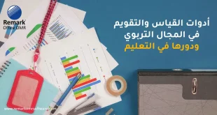 أدوات القياس والتقويم في المجال التربوي