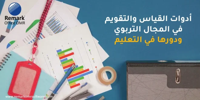 أدوات القياس والتقويم في المجال التربوي