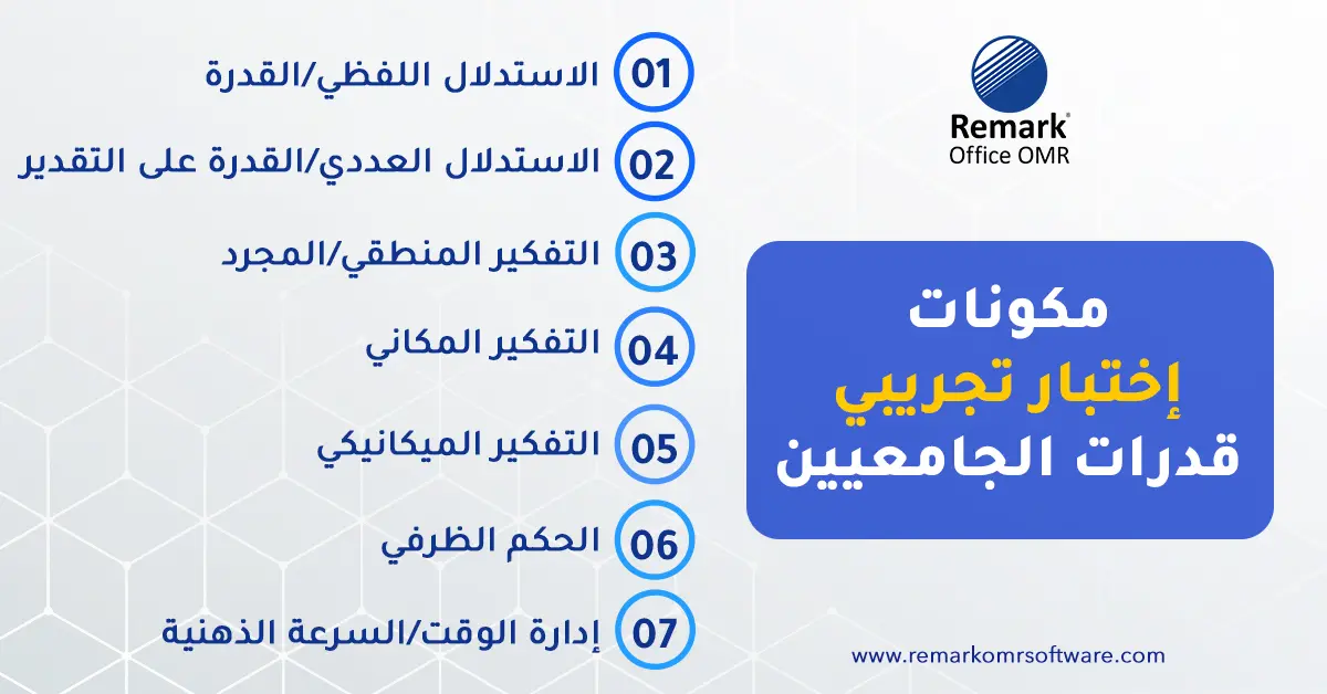 اختبار تجريبي قدرات الجامعيين