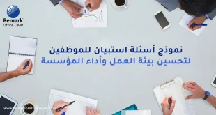 نموذج أسئلة استبيان للموظفين لتحسين بيئة العمل وأداء المؤسسة