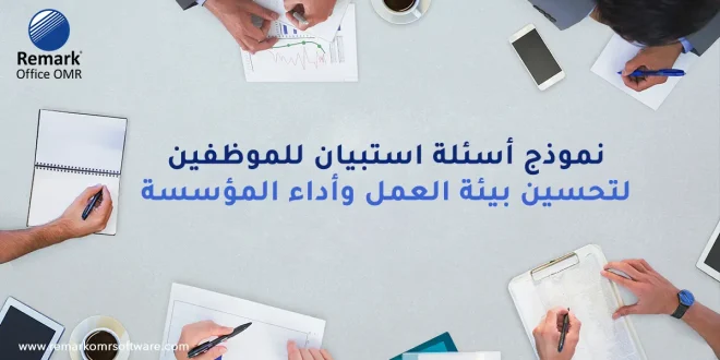 نموذج أسئلة استبيان للموظفين لتحسين بيئة العمل وأداء المؤسسة