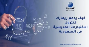 كيف يدعم ريمارك كنترول الاختبارات المدرسية في السعودية