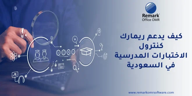 كيف يدعم ريمارك كنترول الاختبارات المدرسية في السعودية
