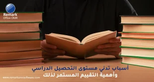 أسباب تدني مستوى التحصيل الدراسي