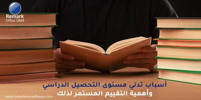 أسباب تدني مستوى التحصيل الدراسي وأهمية التقييم المستمر لذلك