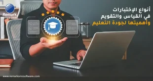 أنواع الاختبارات في القياس والتقويم وأهميتها لجودة التعليم