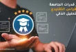 اختبار قدرات الجامعة – من القياس التقليدي إلى التحليل الذكي