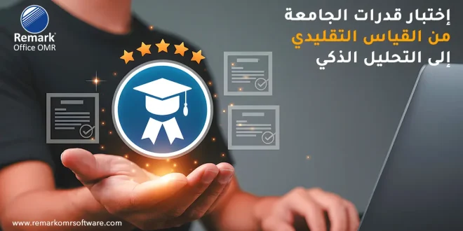 اختبار قدرات الجامعة – من القياس التقليدي إلى التحليل الذكي