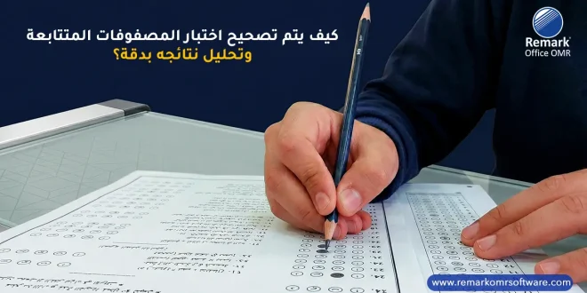 كيف يتم تصحيح اختبار المصفوفات المتتابعة وتحليل نتائجه بدقة؟