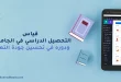 قياس التحصيل الدراسي في الجامعات ودوره في تحسين جودة التعليم