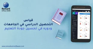 قياس التحصيل الدراسي في الجامعات ودوره في تحسين جودة التعليم