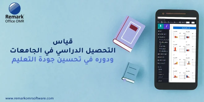 قياس التحصيل الدراسي في الجامعات ودوره في تحسين جودة التعليم