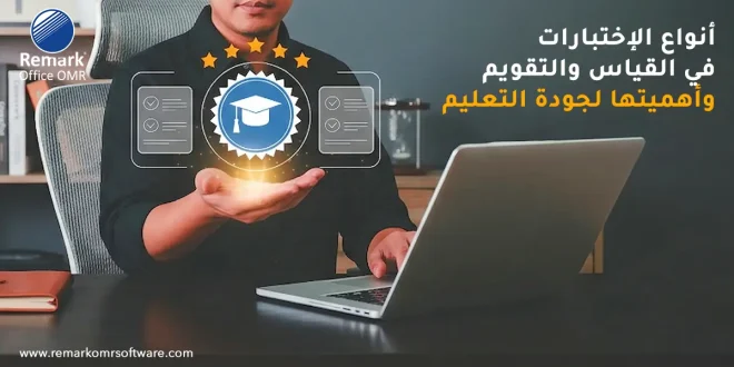 أنواع الاختبارات في القياس والتقويم وأهميتها لجودة التعليم