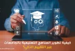 كيفية تطوير المناهج التعليمية بالجامعات عبر التقييم الذكي؟