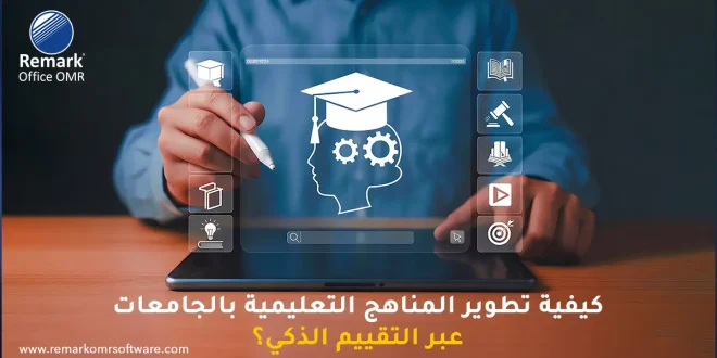 كيفية تطوير المناهج التعليمية بالجامعات عبر التقييم الذكي؟