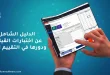 الدليل الشامل عن اختبارات القياس ودورها في التقييم الذكي