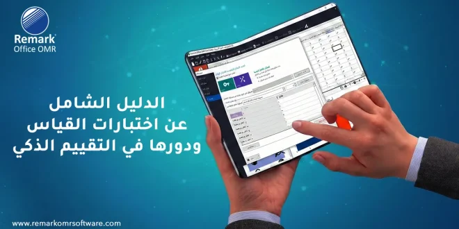 الدليل الشامل عن اختبارات القياس ودورها في التقييم الذكي