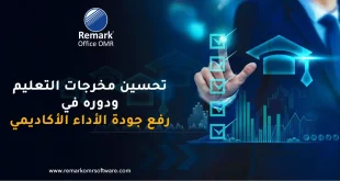 تحسين مخرجات التعليم