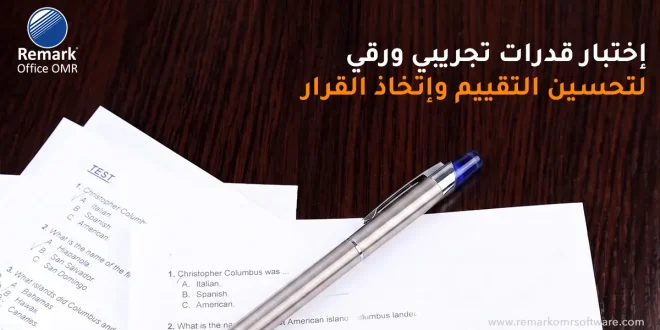 اختبار قدرات تجريبي ورقي لتحسين التقييم واتخاذ القرار