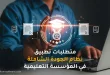 متطلبات تطبيق نظام الجودة الشاملة في المؤسسة التعليمية