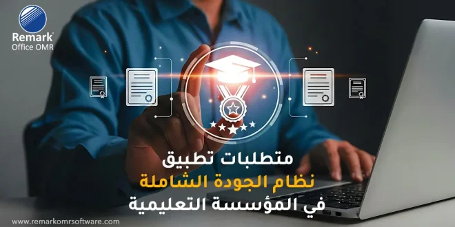 متطلبات تطبيق نظام الجودة الشاملة في المؤسسة التعليمية