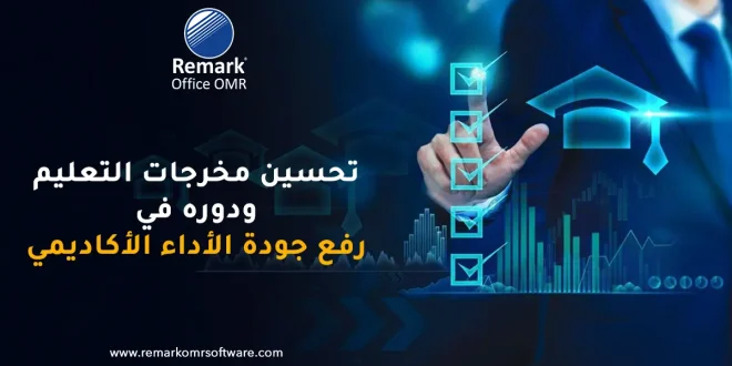 تحسين مخرجات التعليم