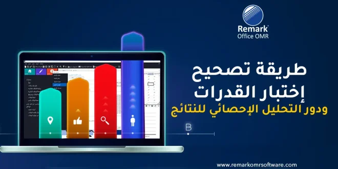 طريقة تصحيح اختبار القدرات