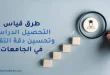 طرق قياس التحصيل الدراسي وتحسين دقة التقييم في الجامعات