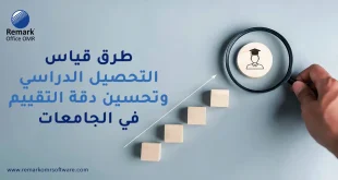 طرق قياس التحصيل الدراسي وتحسين دقة التقييم في الجامعات