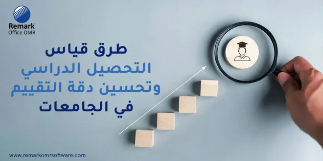 طرق قياس التحصيل الدراسي وتحسين دقة التقييم في الجامعات