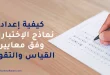 كيفية إعداد نماذج اختبارات وفق معايير القياس والتقويم